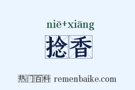 捻香是什么意思的图片